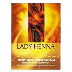 Натуральная краска для волос "Золотисто- коричневая" LADY HENNA 100 г