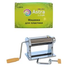 Машинка для пластики Астра, арт.XQ194 Astra & Craft