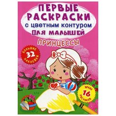 Первые раскраски с цветным контуром для малышей. Принцессы. 32 большие наклейки Crystal Book