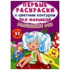 Первые раскраски с цветным контуром для малышей. Волшебные феи. 32 большие наклейки Crystal Book