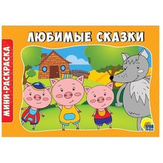 Проф-Пресс Раскраска. Любимые сказки