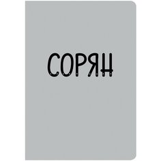 Тетрадь "Grey story. Дизайн 2", А4-, 40 листов, клетка Канц Эксмо