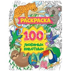 Раскраска. 100 любимых животных Проф Пресс