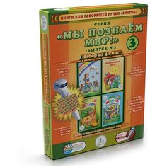 Знаток Комплект книг "Мы познаем мир, выпуск 3" для говорящей ручки