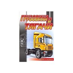 Розовый слон Раскраска. Наклей и раскрась. Грузовики и тягачи