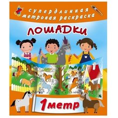 АСТ Раскраска-гармошка. Лошадки