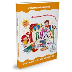 Пособие для говорящей ручки Знаток Мои первые книжки. Я вижу ZP-40081