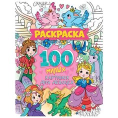 Раскраска. 100 милых картинок для девочек Проф Пресс