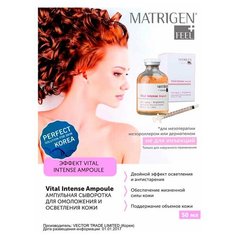 Matrigen Vital Intense Ampoule Ампульная / антивозрастная / омолаживающая сыворотка для лица / BBG449 / под / для мезороллера и дермапен / 50 мл