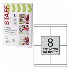 Этикетки самоклеящиеся Staff Everyday (105х70мм, 8шт. на листе А4, 65 г/м2, 100 листов) (111835)