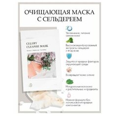 DETOSKIN, Эффективная очищающая тканевая маска для лица с сельдереем. Увлажнение, осветление, питание кожи. Без парабенов и сульфатов.Корея 30ml