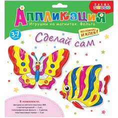 Дрофа-Медиа Набор для творчества Игрушки на магнитах с фольгой Бабочка. Рыбка (3026)