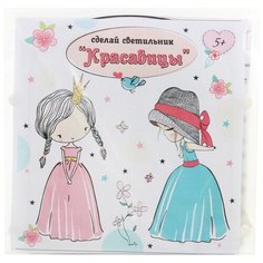 Сделай свой светильник Фабрика Фантазий 121385 "Красавицы"