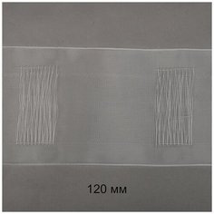 Лента шторная 120мм TBY на карниз (труба) 1200 цв. прозрачный уп.10м