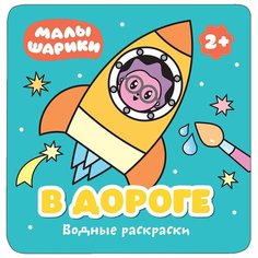 Мозаика-Синтез Малышарики. В дороге