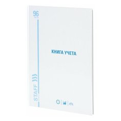 Книга учета 96 л клетка, твердая, картон, глянцевая, типографский блок, А4 (200х290 мм), STAFF, 130220