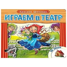 Мозаика- Синтез Книжка с пазлами Играем в театр Красная шапочка