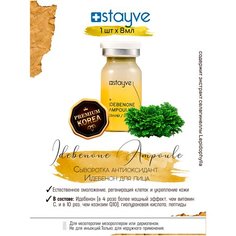 Stayve Idebenone 1 Ampoule Сыворотка для лица антиоксидант Идебенон / под / для мезороллера , дермапен / антивозрастной восстанавливающий омолаживающий уход / 1 ампула x 8 мл