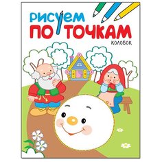 Мозаика-Синтез Рисуем по точкам. Колобок