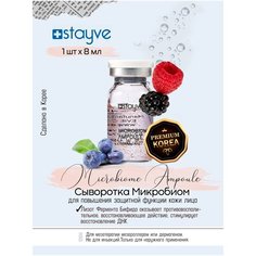 Stayve Microbiome 1 Ampoule Сыворотка для лица Микробиом для повышения защитной функции кожи / под / для мезороллера , дермапен / восстанавливающий омолаживающий уход / 1 ампула x 8 мл