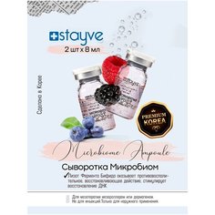 Stayve Microbiome 2 Ampoule Сыворотка для лица Микробиом для повышения защитной функции кожи / под / для мезороллера , дермапен / восстанавливающий омолаживающий уход / 2 ампулы x 8 мл