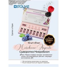 Stayve Microbiome Ampoule Сыворотка для лица Микробиом для повышения защитной функции кожи / под / для мезороллера , дермапен / восстанавливающий омолаживающий уход / 10 ампул x 8 мл