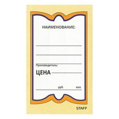 Ценники картонные "Бабочка 5", 56х90 мм, комплект 250 шт STAFF, 128680
