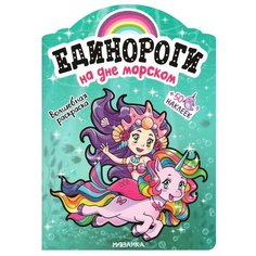 Раскраска с наклейками Мозаика- Синтез Единороги. На дне морском