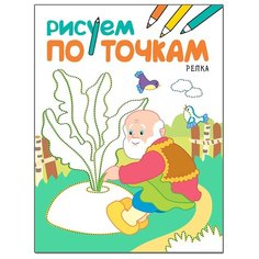 Мозаика-Синтез Рисуем по точкам. Репка
