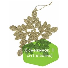 Украшение елочное подвесное "Снежинка золотистая" золотая сказка, набор 6 шт., 11 см, глиттер, 591134