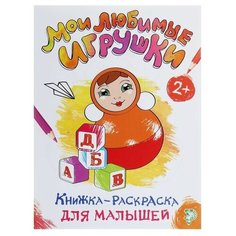 Буква- ленд Раскраска для малышей «Мои любимые игрушки», формат А4, 16 стр.
