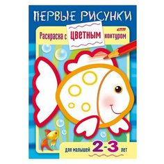 Книжка-раскраска А5, 8 л., HATBER, Первые рисунки, с цветным контуром, "Рыбка", 8Кц5 14420, R197929