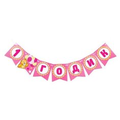 Гирлянда бумажная «С днём рождения. 1 годик Страна Карнавалия