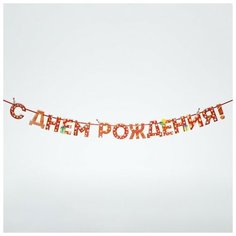 Гирлянда на ленте «С Днём Рождения!", красная, дл. 250 см Страна Карнавалия