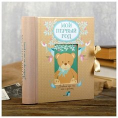 Фотоальбом 24 листа "Мой первый год. Альбом про то, как я расту" 19,5х23,4 см Эксмо