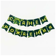 Гирлянда бумажная «С днём рождения», хакки Страна Карнавалия