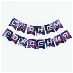 Гирлянда бумажная «С днём рождения», роботы Страна Карнавалия