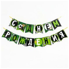 Гирлянда бумажная «С днём рождения», мячики Страна Карнавалия