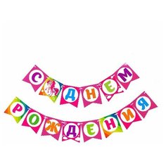 Гирлянда бумажная «Красавица пони Страна Карнавалия