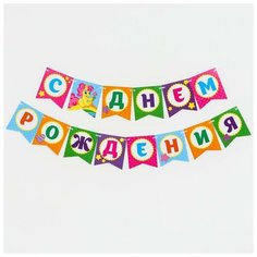 Гирлянда бумажная «С днём рождения», пони Страна Карнавалия