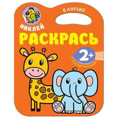 Мозаика-Синтез Наклей, раскрась! В Африке