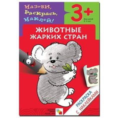 Мозаика-Синтез Раскраска Назови, раскрась, наклей! Животные жарких стран