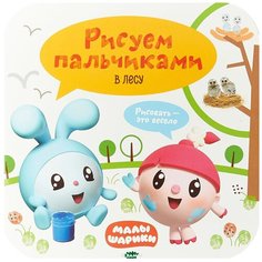 Мозаика-Синтез Раскраска пальчиковая. Малышарики. В лесу