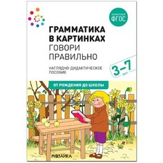 Набор карточек Мозаика-Синтез Грамматика в картинках. Говори правильно 29.5x20.5 см 8 шт.