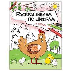 Мозаика-Синтез Раскрашиваем по цифрам. В деревне