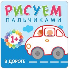 Мозаика-Синтез Рисуем пальчиками. В дороге