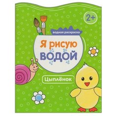 Мозаика-Синтез Я рисую водой. Цыпленок