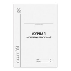 Журнал регистрации посетителей STAFF 130240, 96 лист. белый