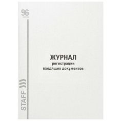 Журнал регистрации входящих документов STAFF 130236, 96 лист. белый