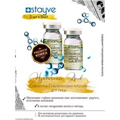 Stayve Hyaluronic Acid 2 Ampoule Сыворотка для лица Гиалуроновая кислота / под / для мезороллера , дермапен / омолаживающий увлажняющий уход / 2 ампулы x 8 мл